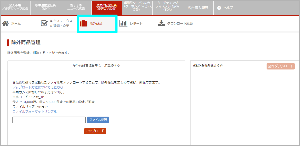 CPA広告での除外商品の登録方法