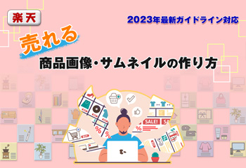 楽天で売れる商品画像・サムネイルの作り方｜2023年最新ガイドライン対応