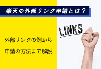 楽天の外部リンク申請とは？外部リンクの例から申請の方法まで解説！