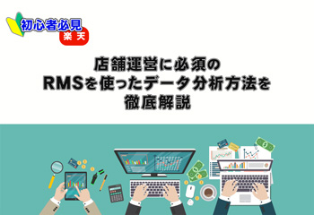 【初心者必見】楽天の店舗運営に必須のRMSを使ったデータ分析方法を徹底解説！