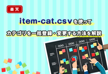 【楽天】item-cat.csvを使ってカテゴリを一括登録・変更する方法を解説