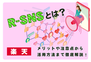 【楽天】R-SNSとは？メリットや注意点から活用方法まで徹底解説！