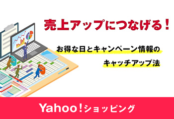 売上アップにつなげる！Yahooショッピングのお得な日とキャンペーン情報のキャッチアップ方法