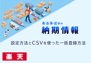 【楽天】納期情報の設定方法とCSVを使った一括登録方法を解説