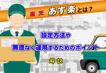 あす楽とは？設定方法や無理なく運用するためのポイントを解説！