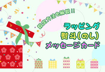 【楽天】ラッピング・熨斗（のし）・メッセージカードの設定方法を解説