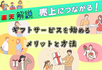 売上アップにつながる！楽天でギフトサービスを始めるメリットと方法を解説！