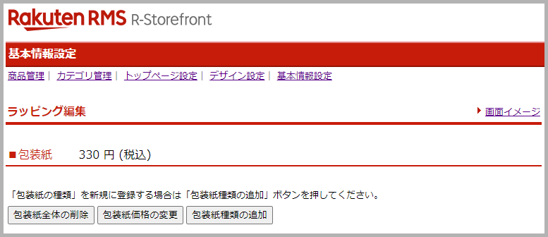 「包装紙」を設定する方法2