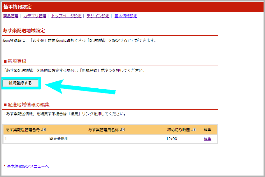 【STEP2】あす楽の基本情報を設定する_2