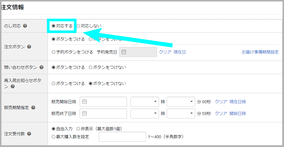 【STEP2】商品に「のし対応」を設定する2