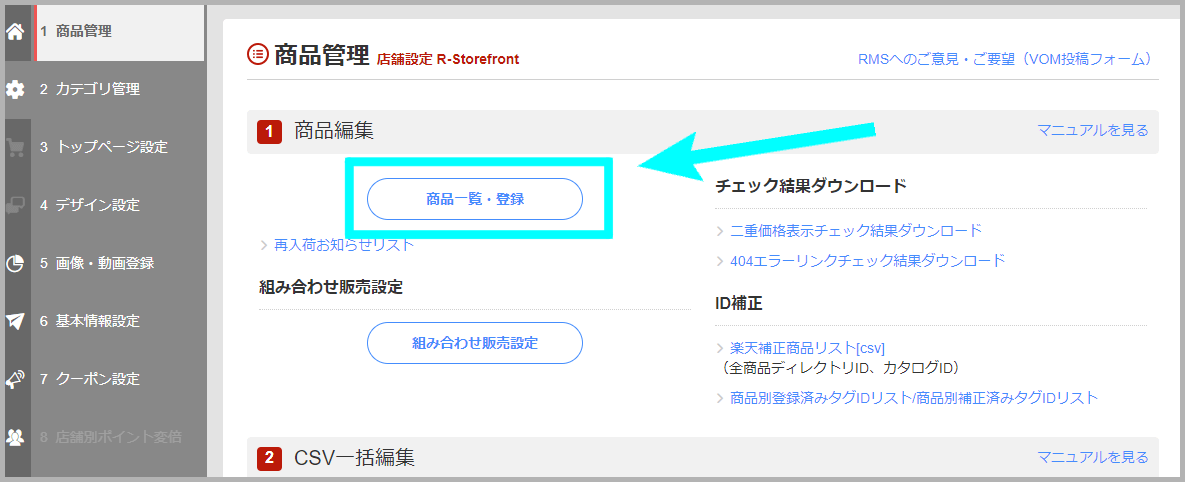 【STEP3】あす楽の対象商品を登録する_1