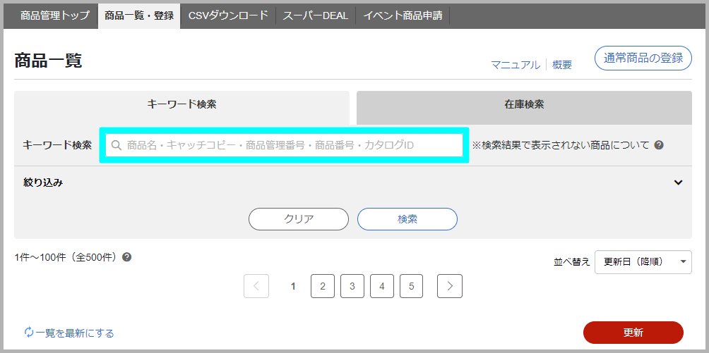 【STEP3】あす楽の対象商品を登録する_2