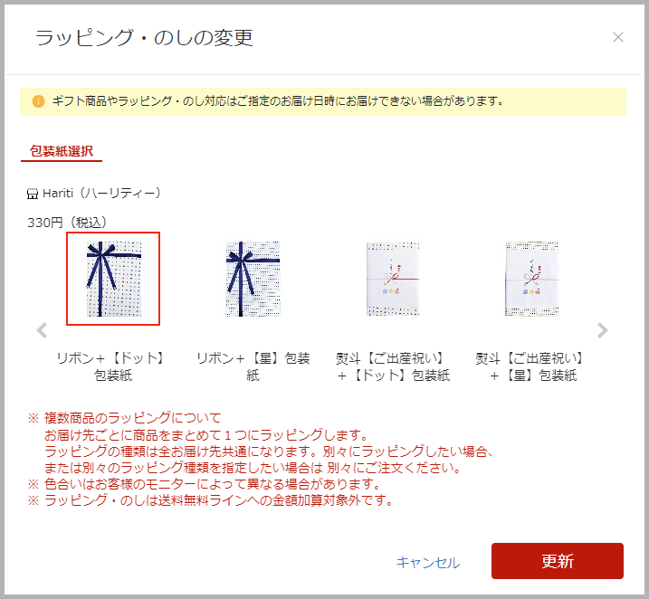 ラッピング設定画面