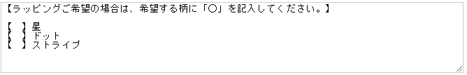 備考欄でギフト対応した場合