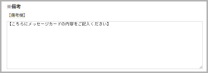 備考記入画面