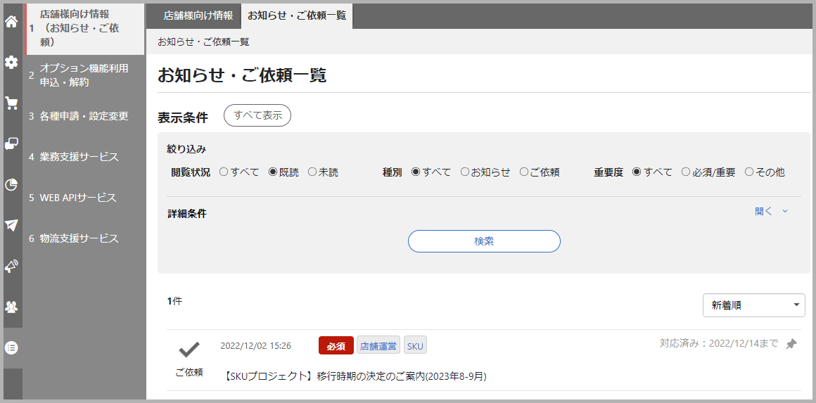 SKUプロジェクト移行時期決定メール