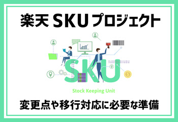 【楽天SKUプロジェクト】変更点や移行対応に必要な準備を解説！