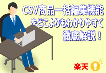 楽天のCSV商品一括編集機能をどこよりもわかりやすく徹底解説！