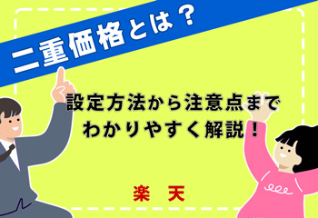 楽天の二重価格とは？設定方法から注意点までわかりやすく解説！