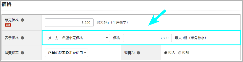 メーカー希望小売価格での設定方法2