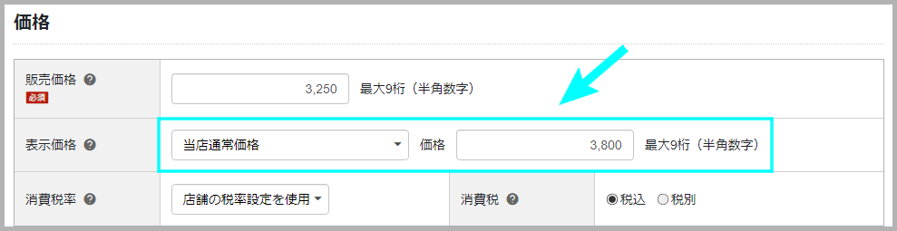 当店通常価格での設定方法2