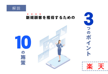 楽天で新規顧客を獲得するための3つのポイントと10の施策を徹底解説！