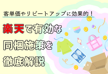 客単価やリピートアップに効果的！楽天で有効な同梱施策を徹底解説