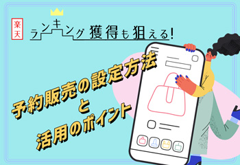 【楽天】ランキング獲得も狙える！予約販売の設定方法と活用のポイントを解説