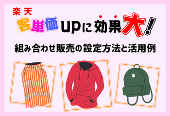 【楽天】客単価アップに効果大！組み合わせ販売の設定方法と活用例を解説