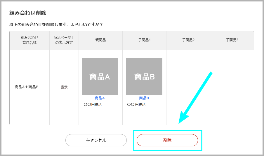 組み合わせを削除する方法3