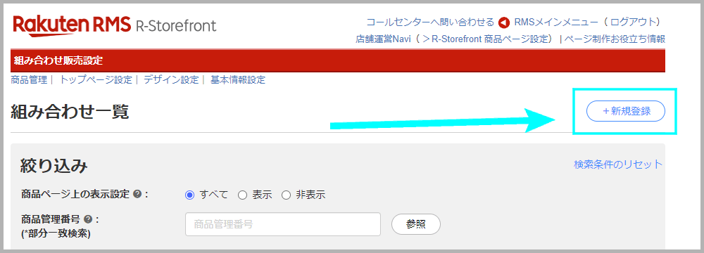 組み合わせを新規登録する方法2