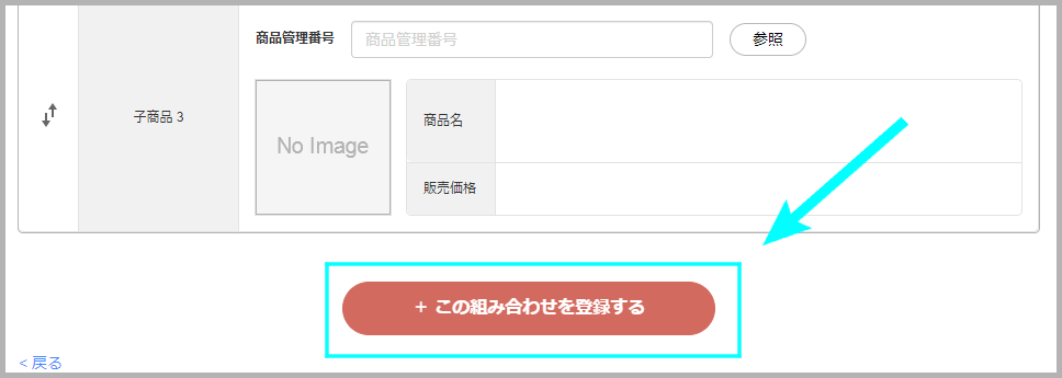 組み合わせを新規登録する方法6