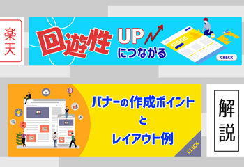 【楽天】回遊性アップにつながるバナーの作成ポイントとレイアウト例を解説