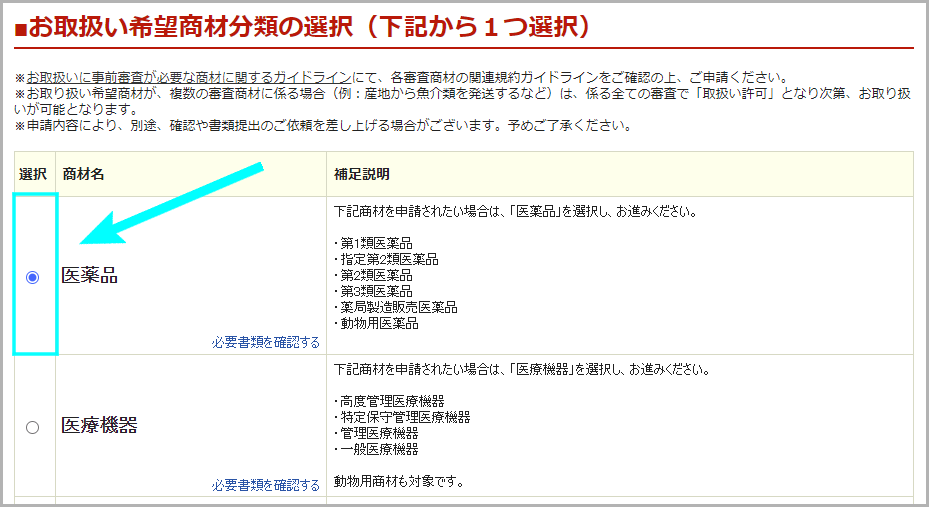 商材追加審査の申請方法2