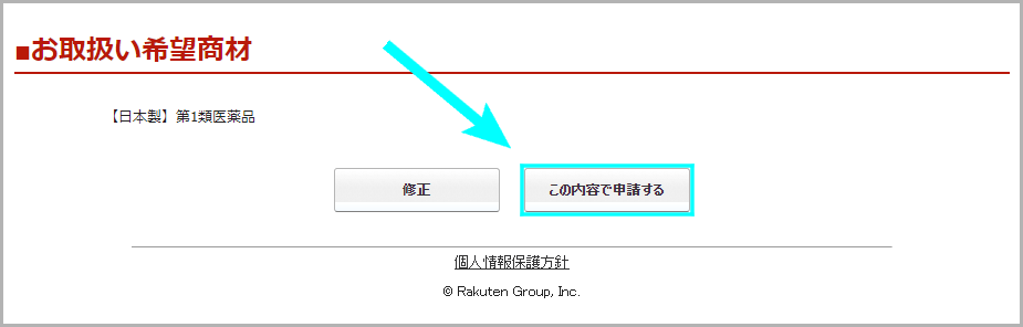 商材追加審査の申請方法4