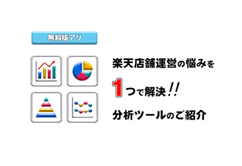 無料版アリ！楽天店舗運営の悩みを”1つ”で解決する分析ツールのご紹介