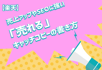 【楽天】売上アップやSEOに強い「売れる」キャッチコピーの書き方を解説！