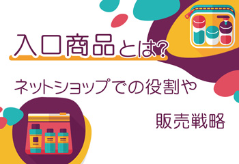 入口商品とは？ネットショップでの役割や販売戦略を解説