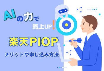 AIの力で売上アップ！楽天PIOPのメリットや申し込み方法を解説