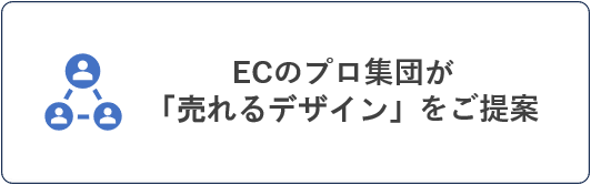 ECのプロ集団が「売れるデザイン」をご提案