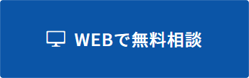 Webで無料相談バナー