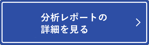 「分析レポートの詳細を見てみる」ボタン