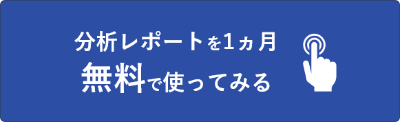 「分析レポートを1ヵ月無料で使ってみる」ボタン