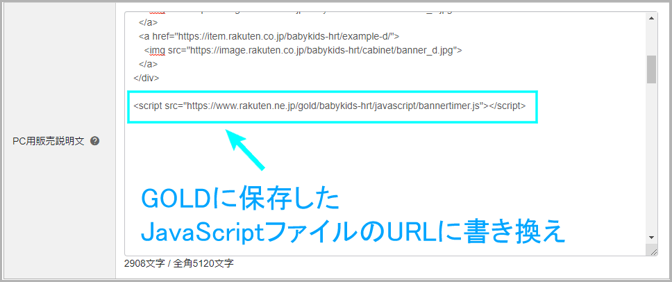 【STEP3】HTMLで商品説明文にタイマー付きバナーを設置する5