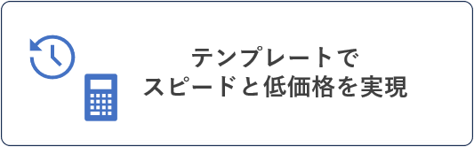 テンプレートでスピードと低価格を実現