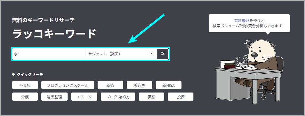 ラッコキーワードでサジェストキーワードを検索する方法