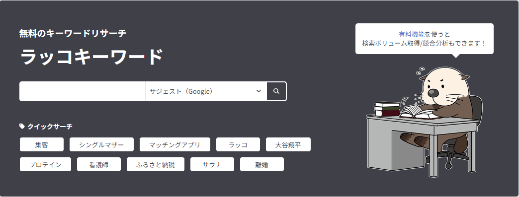 ラッコキーワードとは