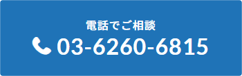 電話でご相談バナー