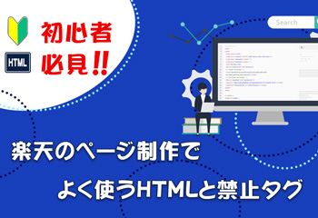 【初心者必見】楽天のページ制作でよく使うHTMLと禁止タグを解説！