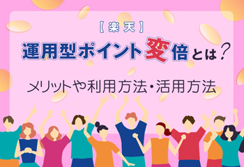 楽天の運用型ポイント変倍とは？メリットや利用方法・活用方法を解説